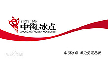 中介冰点